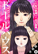 ドールハウス（コミック） 分冊版 ： 9