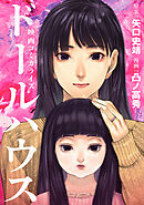 ドールハウス（コミック）