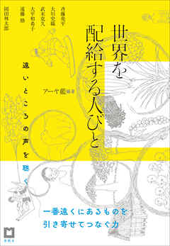 世界を配給する人びと 遠いところの声を聴く