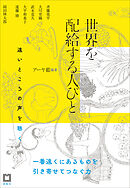 世界を配給する人びと 遠いところの声を聴く
