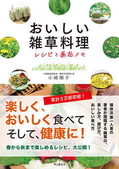 おいしい雑草料理 レシピと薬効メモ