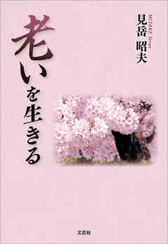 老いを生きる