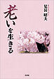 老いを生きる