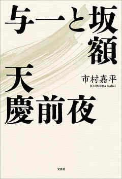 与一と坂額 天慶前夜