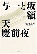 与一と坂額 天慶前夜