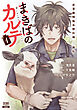 まきばのカルテ　産業動物臨床獣医師 三海佑 1巻【特典イラスト付き】