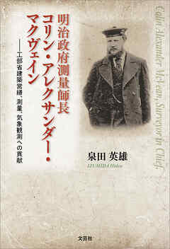 明治政府測量師長コリン・アレクサンダー・マクヴェイン 工部省建築営繕、測量、気象観測への貢献
