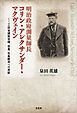 明治政府測量師長コリン・アレクサンダー・マクヴェイン 工部省建築営繕、測量、気象観測への貢献