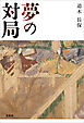 夢の対局