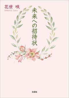 未来への招待状