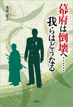 幕府は倒壊へ……我らはどうなる