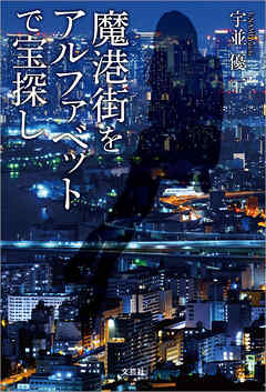 魔港街（マンハッタン）をアルファベットで宝探し