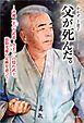 父が死んだ。 ─沖縄「手（古武道・空手）」の隠れ武士、嘉数光雄の足跡を辿って─