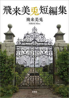 飛来美兎短編集