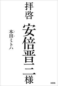 拝啓 安倍晋三様