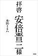 拝啓 安倍晋三様