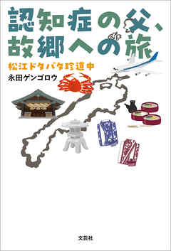 認知症の父、故郷への旅 松江ドタバタ珍道中