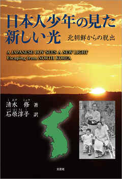 日本人少年の見た新しい光 北朝鮮からの脱出