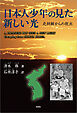 日本人少年の見た新しい光 北朝鮮からの脱出