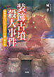 装飾古墳殺人事件 筑豊地方ランチ、スイーツ食べある記