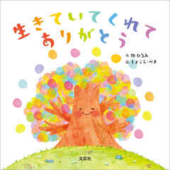 生きていてくれてありがとう