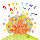 生きていてくれてありがとう