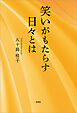 笑いがもたらす日々とは