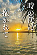 時の代に抱かれて