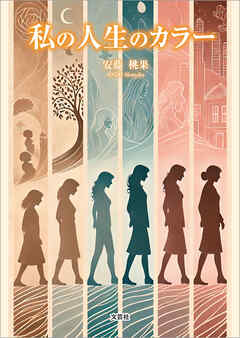 私の人生のカラー