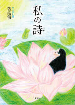 私の詩