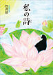 私の詩