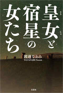 皇女と宿星の女たち