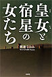 皇女と宿星の女たち
