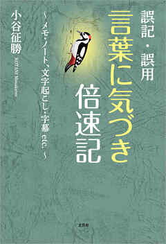 誤記・誤用 言葉に気づき倍速記 ～メモ・ノート、文字起こし・字幕etc.～