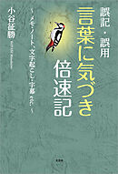 誤記・誤用 言葉に気づき倍速記 ～メモ・ノート、文字起こし・字幕etc.～