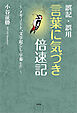 誤記・誤用 言葉に気づき倍速記 ～メモ・ノート、文字起こし・字幕etc.～