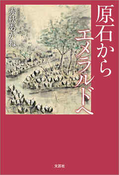 原石から エメラルドへ