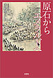 原石から エメラルドへ