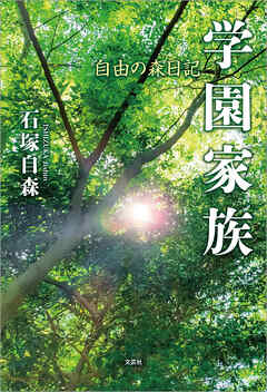 学園家族 自由の森日記