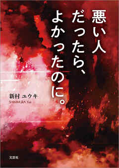 悪い人だったら、よかったのに。
