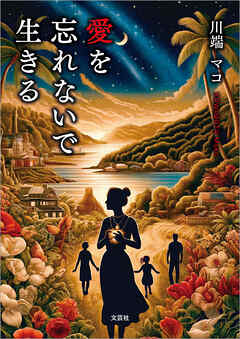 愛を忘れないで生きる