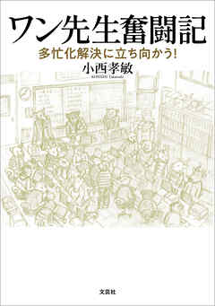 ワン先生奮闘記 多忙化解決に立ち向かう！