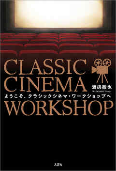 ようこそ、クラシックシネマ・ワークショップへ