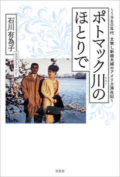 ポトマック川のほとりで ～1960年代 文無し新婚夫婦のアメリカ滞在記～