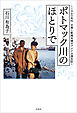 ポトマック川のほとりで ～1960年代 文無し新婚夫婦のアメリカ滞在記～