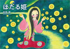 ほたる姫