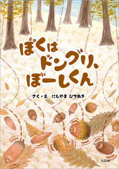 ぼくはドングリ、ぼーしくん