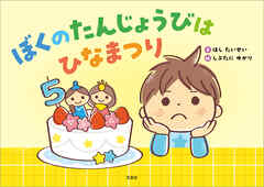 ぼくのたんじょうびはひなまつり