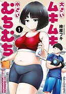 大きいムキムキ小さいむちむち（１）