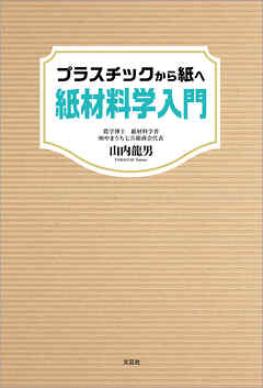 プラスチックから紙へ 紙材料学入門